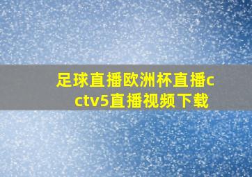 足球直播欧洲杯直播cctv5直播视频下载