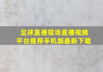 足球直播现场直播视频平台推荐手机版最新下载