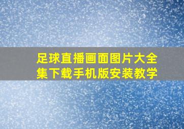 足球直播画面图片大全集下载手机版安装教学