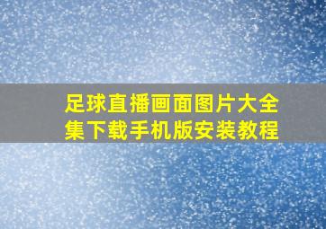 足球直播画面图片大全集下载手机版安装教程