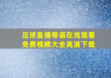 足球直播粤语在线观看免费视频大全高清下载