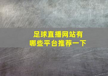 足球直播网站有哪些平台推荐一下