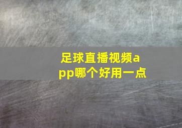 足球直播视频app哪个好用一点