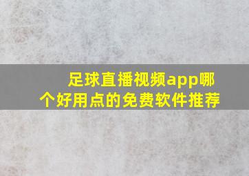 足球直播视频app哪个好用点的免费软件推荐