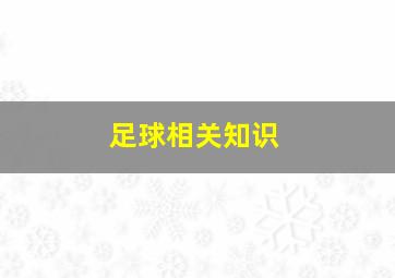 足球相关知识