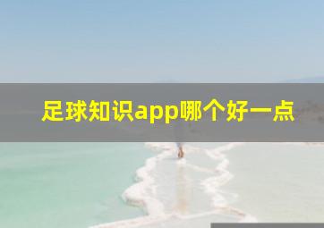 足球知识app哪个好一点