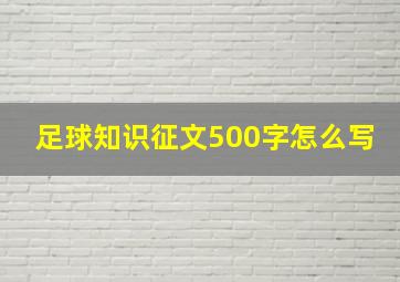 足球知识征文500字怎么写