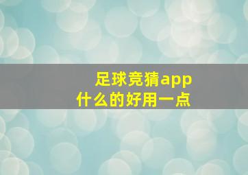 足球竞猜app什么的好用一点