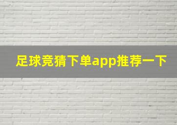 足球竞猜下单app推荐一下