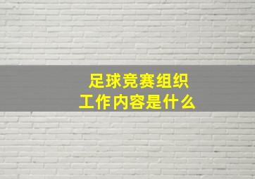 足球竞赛组织工作内容是什么