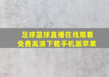 足球篮球直播在线观看免费高清下载手机版苹果