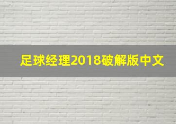 足球经理2018破解版中文