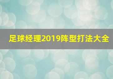 足球经理2019阵型打法大全