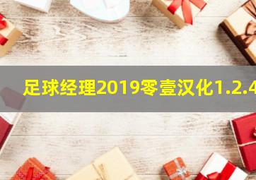 足球经理2019零壹汉化1.2.4