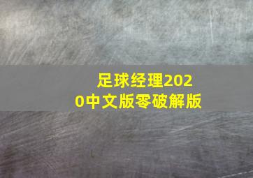 足球经理2020中文版零破解版