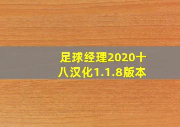 足球经理2020十八汉化1.1.8版本