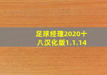 足球经理2020十八汉化版1.1.14