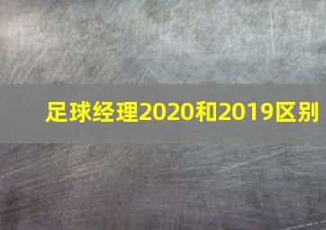 足球经理2020和2019区别