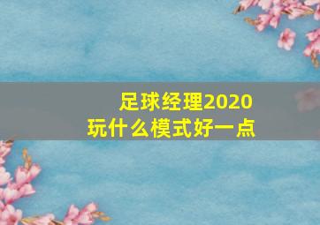 足球经理2020玩什么模式好一点