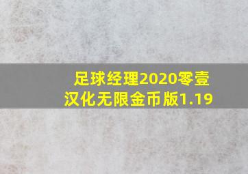 足球经理2020零壹汉化无限金币版1.19