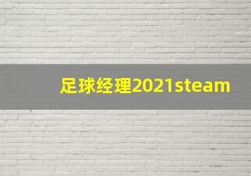 足球经理2021steam