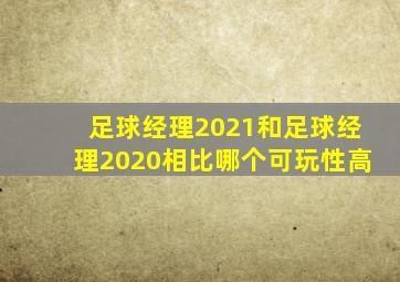 足球经理2021和足球经理2020相比哪个可玩性高