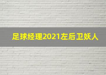 足球经理2021左后卫妖人