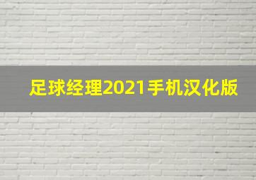 足球经理2021手机汉化版