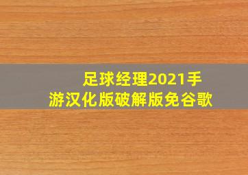 足球经理2021手游汉化版破解版免谷歌