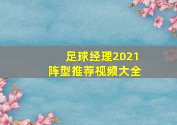 足球经理2021阵型推荐视频大全