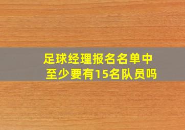 足球经理报名名单中至少要有15名队员吗