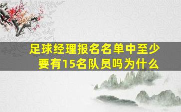 足球经理报名名单中至少要有15名队员吗为什么