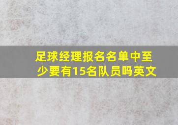 足球经理报名名单中至少要有15名队员吗英文