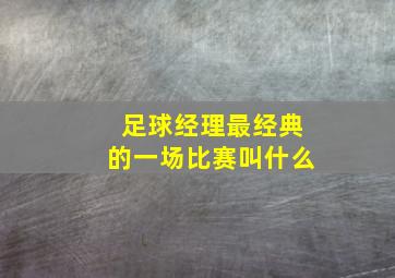 足球经理最经典的一场比赛叫什么