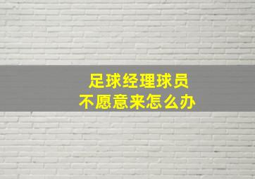 足球经理球员不愿意来怎么办