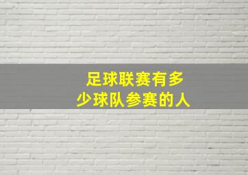 足球联赛有多少球队参赛的人