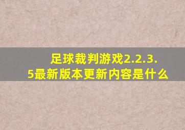 足球裁判游戏2.2.3.5最新版本更新内容是什么