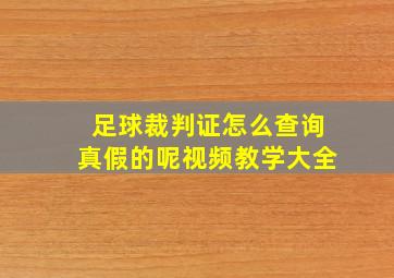 足球裁判证怎么查询真假的呢视频教学大全