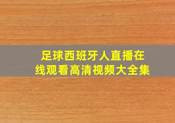 足球西班牙人直播在线观看高清视频大全集