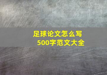 足球论文怎么写500字范文大全