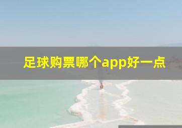 足球购票哪个app好一点