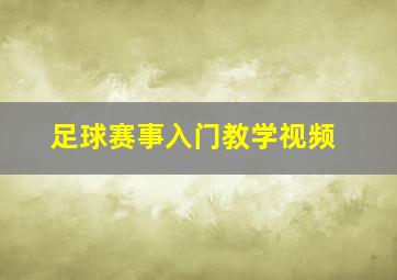 足球赛事入门教学视频