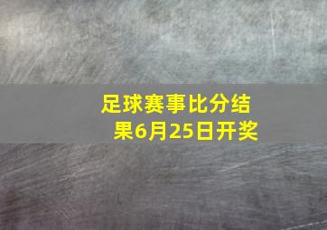 足球赛事比分结果6月25日开奖