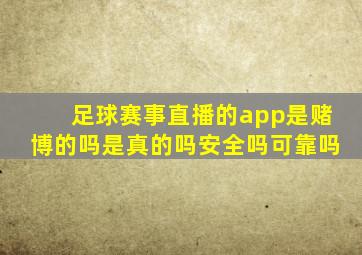 足球赛事直播的app是赌博的吗是真的吗安全吗可靠吗