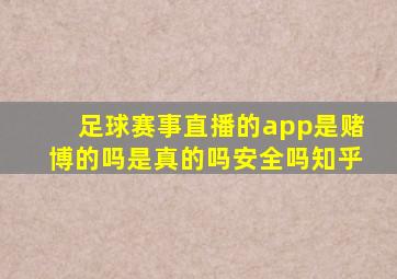 足球赛事直播的app是赌博的吗是真的吗安全吗知乎