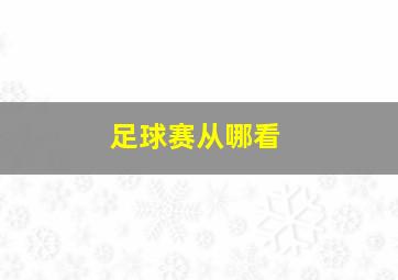 足球赛从哪看