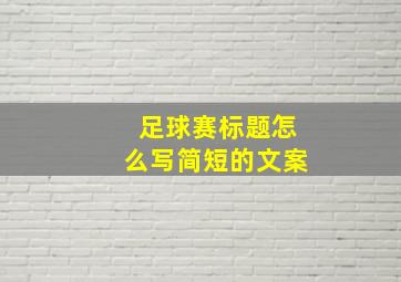 足球赛标题怎么写简短的文案