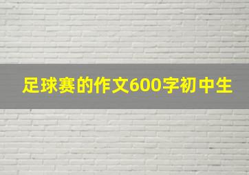 足球赛的作文600字初中生