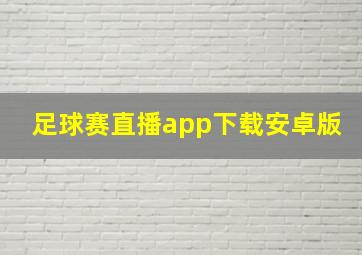 足球赛直播app下载安卓版