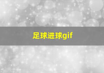 足球进球gif